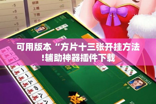 可用版本“方片十三张开挂方法!辅助神器插件下载
