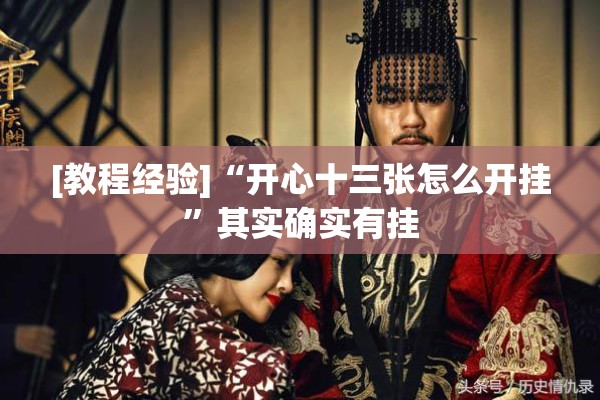 [教程经验]“开心十三张怎么开挂”其实确实有挂