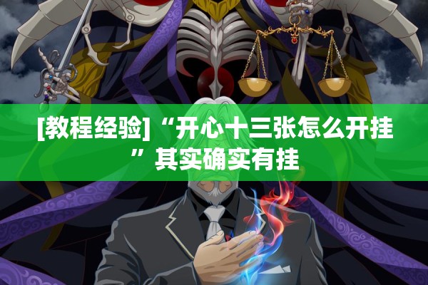 [教程经验]“开心十三张怎么开挂”其实确实有挂