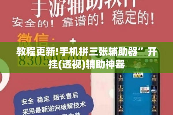 教程更新!手机拼三张辅助器	”开挂(透视)辅助神器