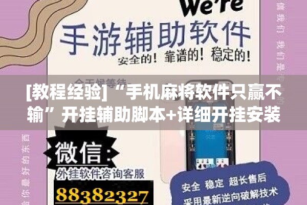 [教程经验]“手机麻将软件只赢不输”开挂辅助脚本+详细开挂安装教程