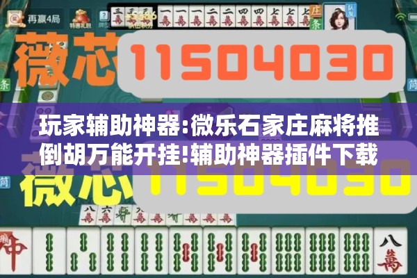 玩家辅助神器:微乐石家庄麻将推倒胡万能开挂!辅助神器插件下载 玩家辅助神器:微乐石家庄麻将推倒胡万能开挂!辅助神器插件下载