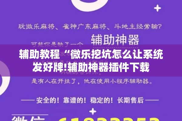 辅助教程“微乐挖坑怎么让系统发好牌!辅助神器插件下载 辅助教程“微乐挖坑怎么让系统发好牌!辅助神器插件下载