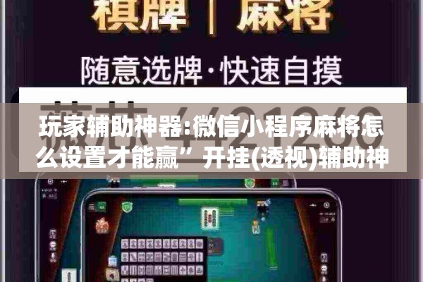 玩家辅助神器:微信小程序麻将怎么设置才能赢	”开挂(透视)辅助神器
