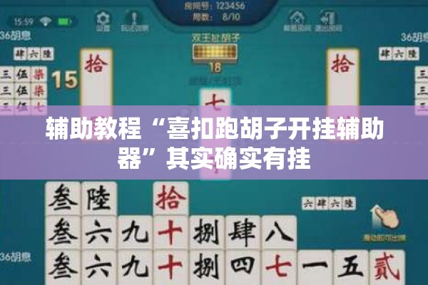 辅助教程“喜扣跑胡子开挂辅助器”其实确实有挂