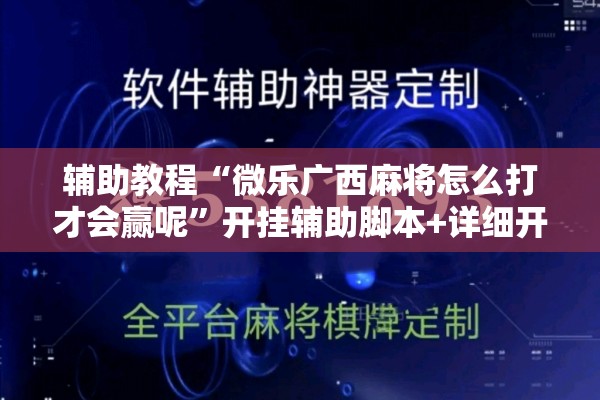 辅助教程“微乐广西麻将怎么打才会赢呢”开挂辅助脚本+详细开挂安装教程