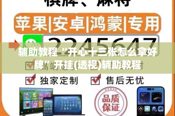 辅助教程“开心十三张怎么拿好牌”开挂(透视)辅助教程
