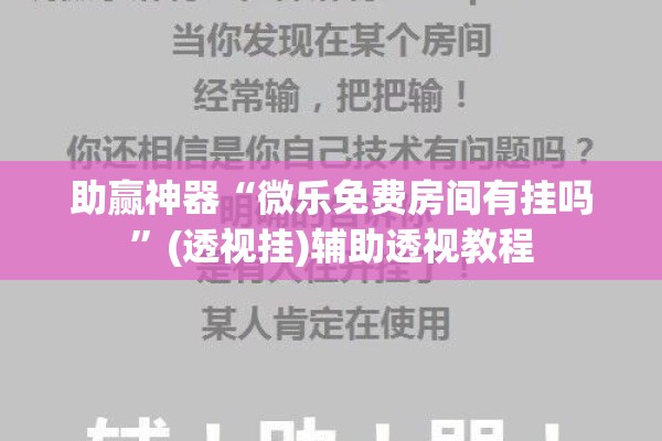 助赢神器“微乐免费房间有挂吗	”(透视挂)辅助透视教程