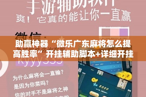 助赢神器“微乐广东麻将怎么提高胜率	”开挂辅助脚本+详细开挂安装教程