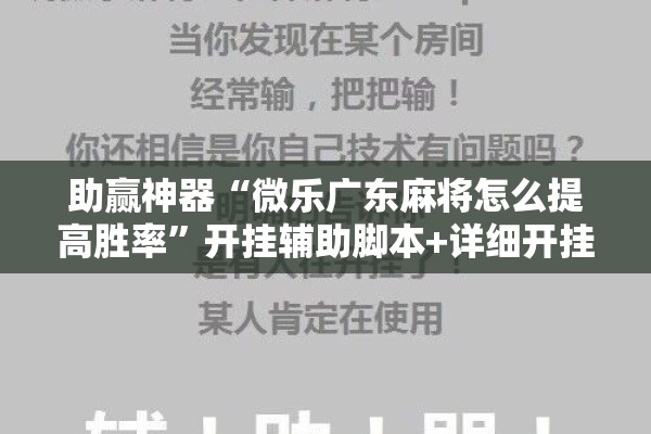 助赢神器“微乐广东麻将怎么提高胜率”开挂辅助脚本+详细开挂安装教程