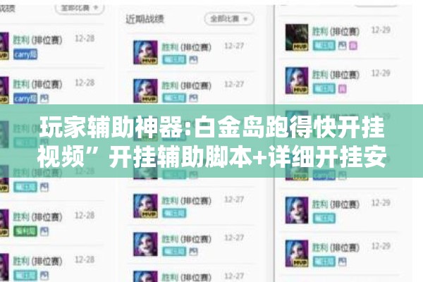 玩家辅助神器:白金岛跑得快开挂视频”开挂辅助脚本+详细开挂安装教程