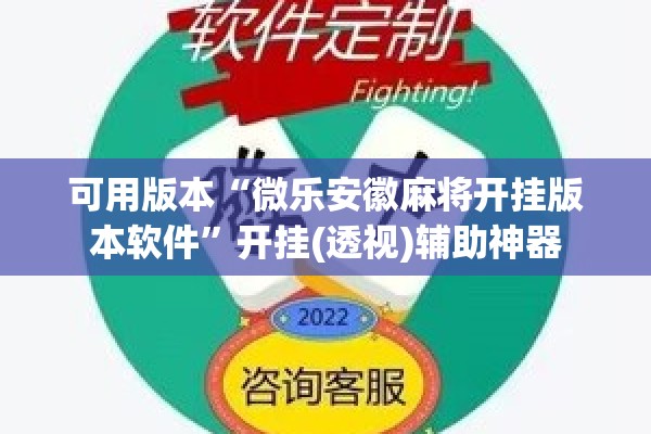可用版本“微乐安徽麻将开挂版本软件	”开挂(透视)辅助神器