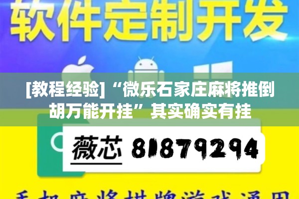 [教程经验]“微乐石家庄麻将推倒胡万能开挂	”其实确实有挂