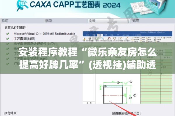 安装程序教程“微乐亲友房怎么提高好牌几率”(透视挂)辅助透视教程