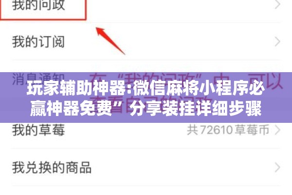 玩家辅助神器:微信麻将小程序必赢神器免费”分享装挂详细步骤