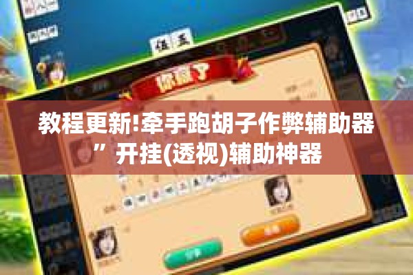 教程更新!牵手跑胡子作弊辅助器”开挂(透视)辅助神器