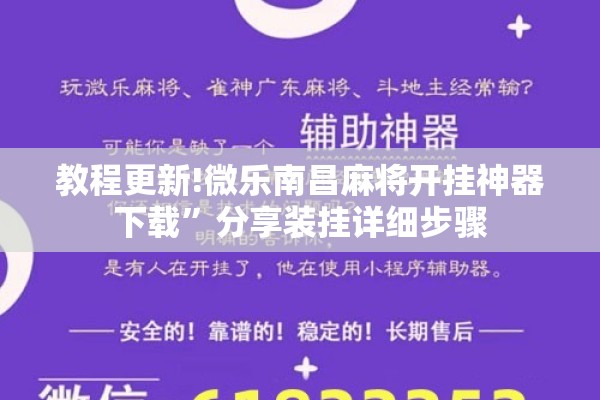 教程更新!微乐南昌麻将开挂神器下载”分享装挂详细步骤