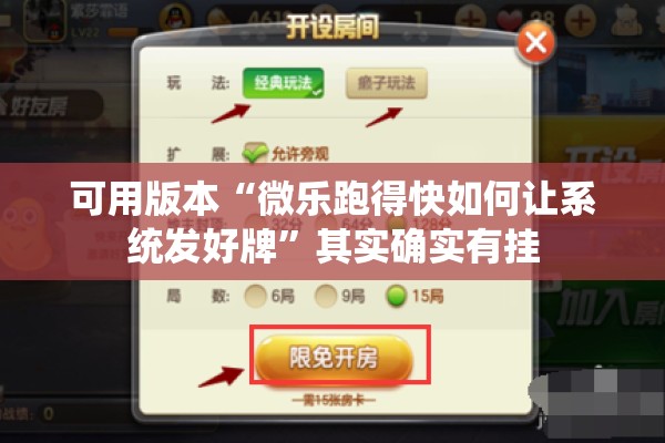 可用版本“微乐跑得快如何让系统发好牌”其实确实有挂