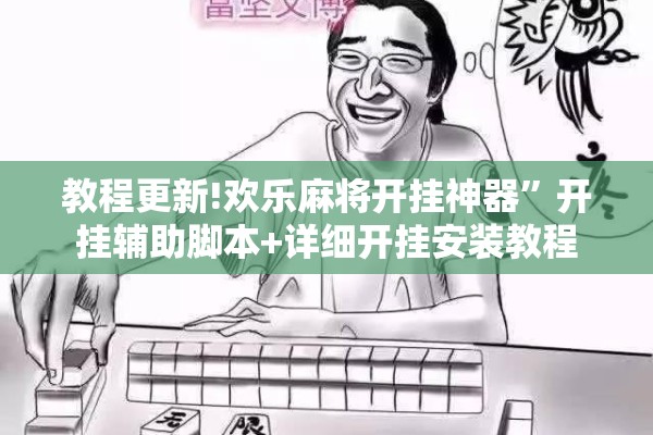 教程更新!欢乐麻将开挂神器	”开挂辅助脚本+详细开挂安装教程