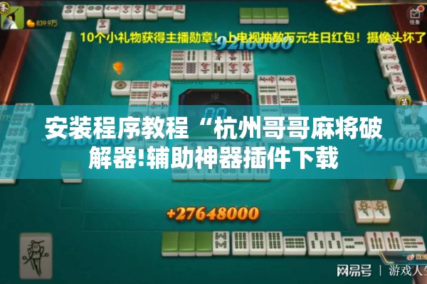 安装程序教程“杭州哥哥麻将破解器!辅助神器插件下载 安装程序教程“杭州哥哥麻将破解器!辅助神器插件下载