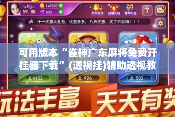 可用版本“雀神广东麻将免费开挂器下载”(透视挂)辅助透视教程
