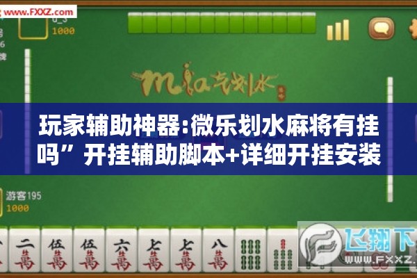 玩家辅助神器:微乐划水麻将有挂吗	”开挂辅助脚本+详细开挂安装教程