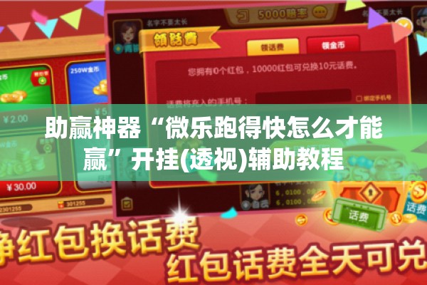 助赢神器“微乐跑得快怎么才能赢”开挂(透视)辅助教程