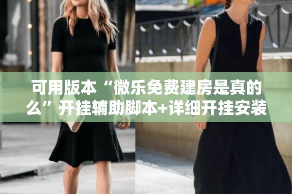 可用版本“微乐免费建房是真的么”开挂辅助脚本+详细开挂安装教程