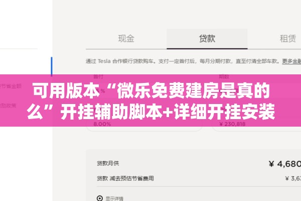 可用版本“微乐免费建房是真的么”开挂辅助脚本+详细开挂安装教程