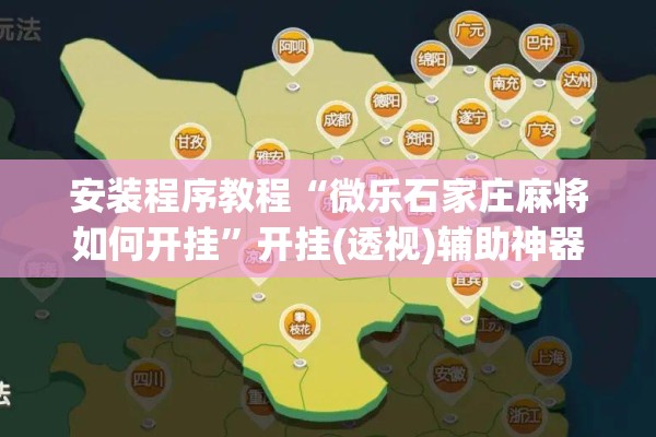 安装程序教程“微乐石家庄麻将如何开挂”开挂(透视)辅助神器