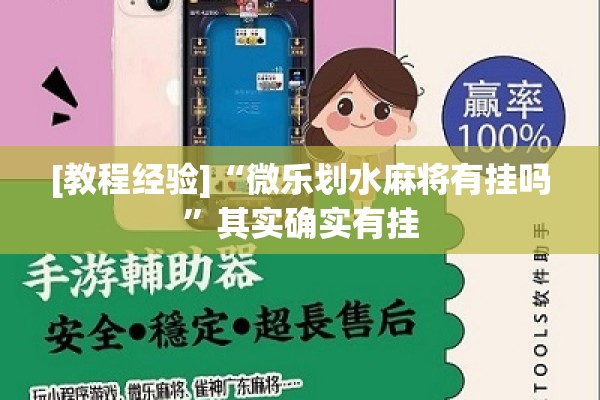 [教程经验]“微乐划水麻将有挂吗”其实确实有挂