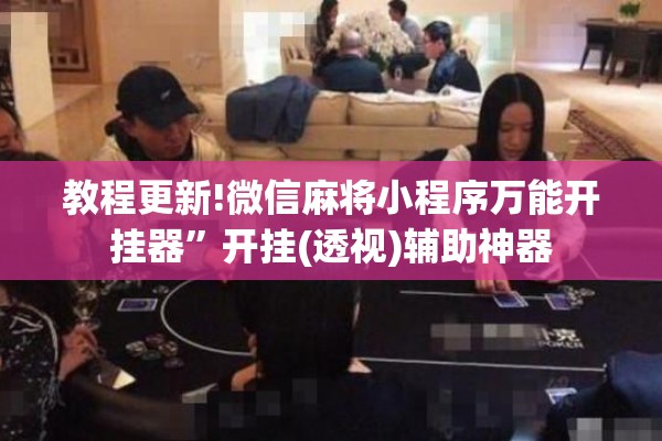 教程更新!微信麻将小程序万能开挂器”开挂(透视)辅助神器