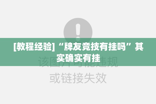 [教程经验]“牌友竞技有挂吗”其实确实有挂