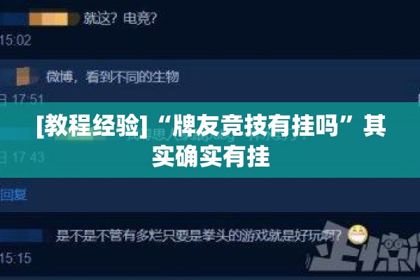 [教程经验]“牌友竞技有挂吗”其实确实有挂