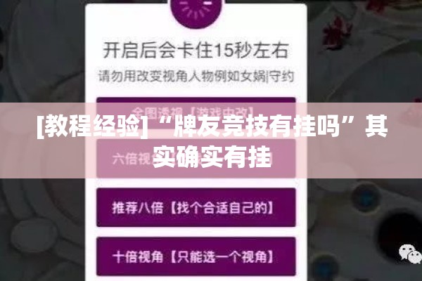 [教程经验]“牌友竞技有挂吗	”其实确实有挂