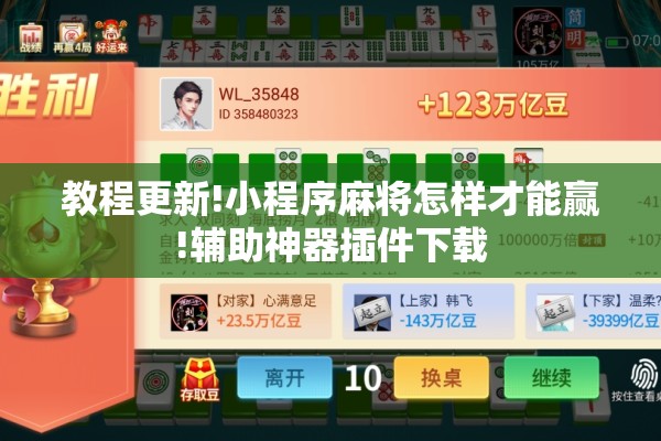 教程更新!小程序麻将怎样才能赢!辅助神器插件下载 教程更新!小程序麻将怎样才能赢!辅助神器插件下载