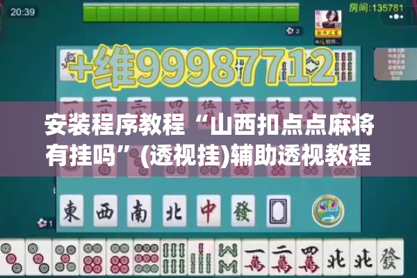 安装程序教程“山西扣点点麻将有挂吗	”(透视挂)辅助透视教程