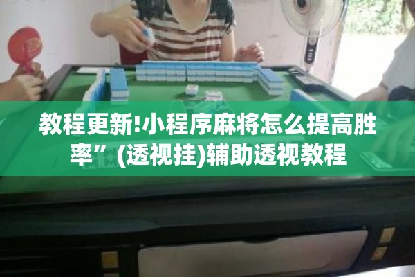 教程更新!小程序麻将怎么提高胜率”(透视挂)辅助透视教程