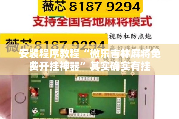 安装程序教程“微乐吉林麻将免费开挂神器”其实确实有挂