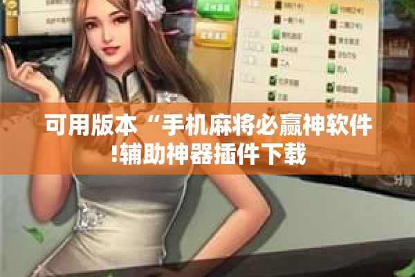 可用版本“手机麻将必赢神软件!辅助神器插件下载 可用版本“手机麻将必赢神软件!辅助神器插件下载