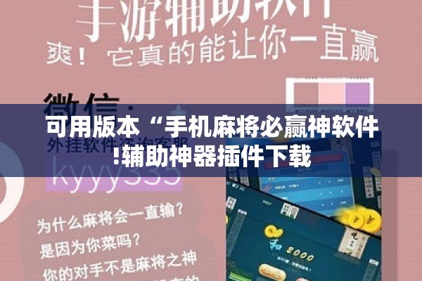 可用版本“手机麻将必赢神软件!辅助神器插件下载 可用版本“手机麻将必赢神软件!辅助神器插件下载