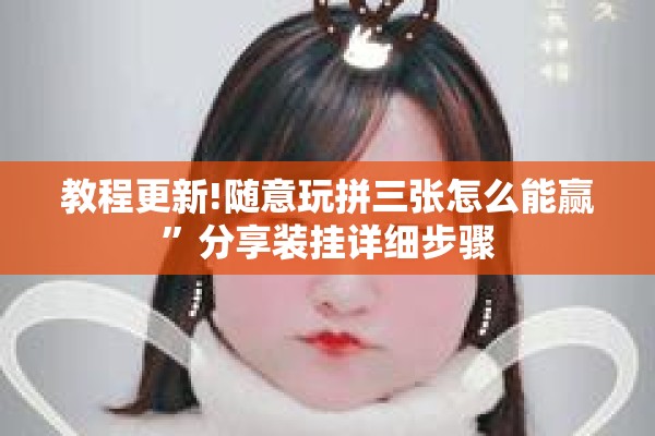 教程更新!随意玩拼三张怎么能赢”分享装挂详细步骤