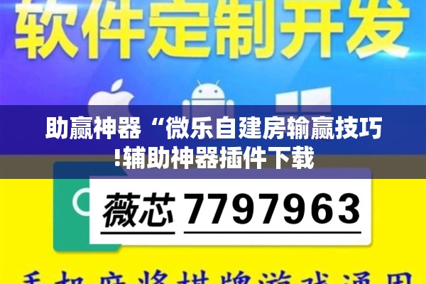 助赢神器“微乐自建房输赢技巧!辅助神器插件下载 助赢神器“微乐自建房输赢技巧!辅助神器插件下载