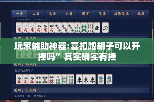 玩家辅助神器:喜扣跑胡子可以开挂吗”其实确实有挂