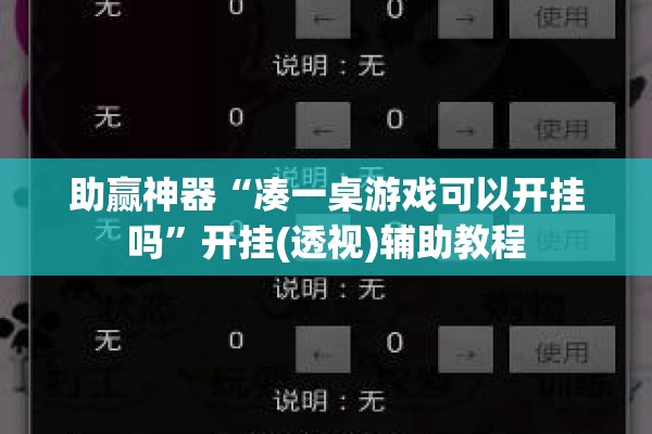 助赢神器“凑一桌游戏可以开挂吗”开挂(透视)辅助教程