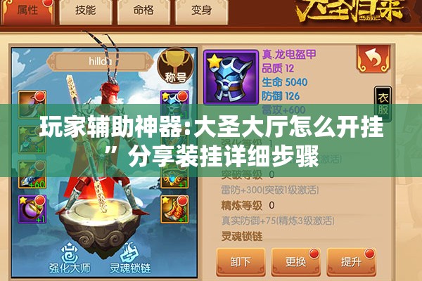 玩家辅助神器:大圣大厅怎么开挂”分享装挂详细步骤