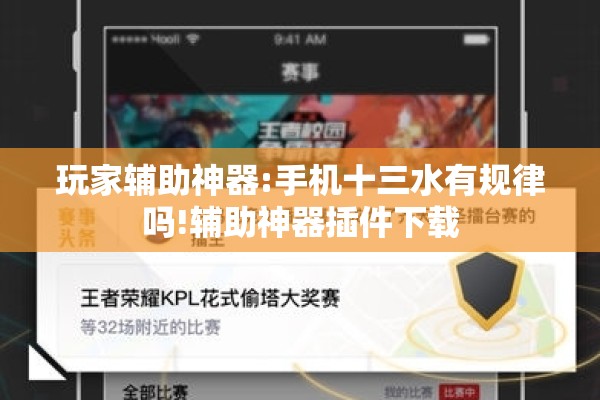 玩家辅助神器:手机十三水有规律吗!辅助神器插件下载 玩家辅助神器:手机十三水有规律吗!辅助神器插件下载