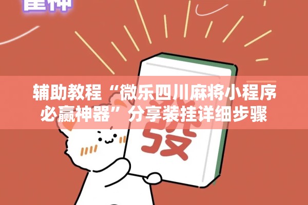 辅助教程“微乐四川麻将小程序必赢神器”分享装挂详细步骤