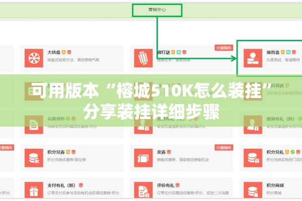 可用版本“榕城510K怎么装挂	”分享装挂详细步骤