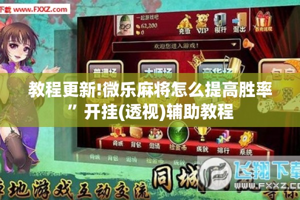教程更新!微乐麻将怎么提高胜率	”开挂(透视)辅助教程